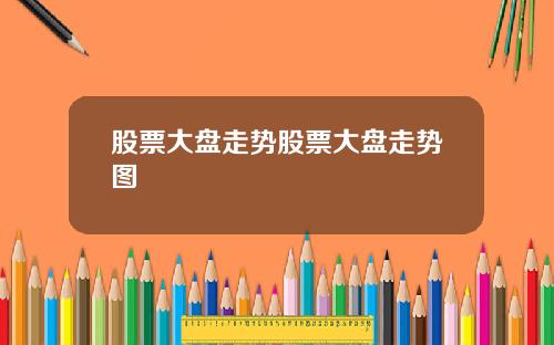 股票大盘走势股票大盘走势图