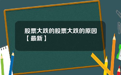 股票大跌的股票大跌的原因【最新】