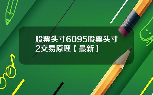 股票头寸6095股票头寸2交易原理【最新】
