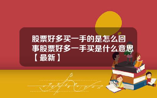 股票好多买一手的是怎么回事股票好多一手买是什么意思【最新】
