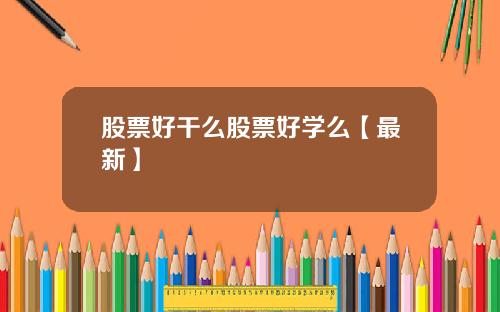 股票好干么股票好学么【最新】