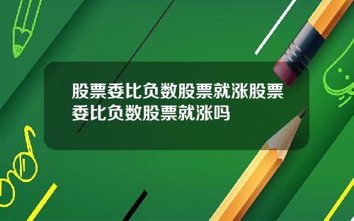 股票委比负数股票就涨股票委比负数股票就涨吗