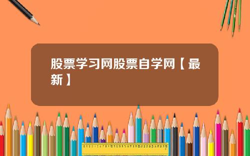 股票学习网股票自学网【最新】