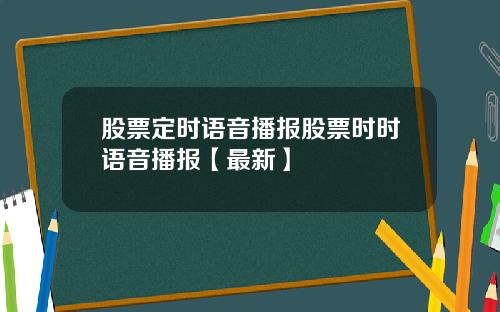 股票定时语音播报股票时时语音播报【最新】
