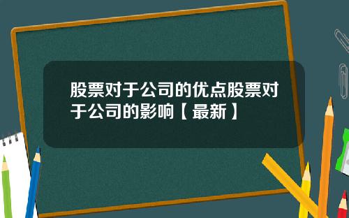 股票对于公司的优点股票对于公司的影响【最新】