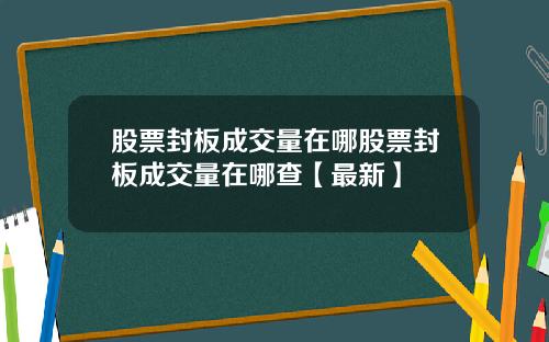 股票封板成交量在哪股票封板成交量在哪查【最新】