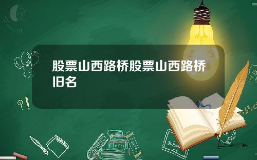 股票山西路桥股票山西路桥旧名