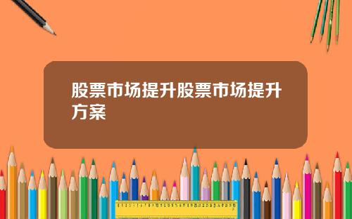 股票市场提升股票市场提升方案