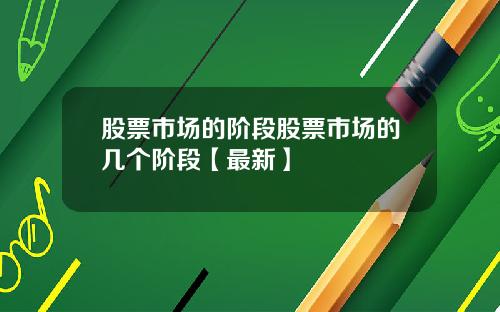 股票市场的阶段股票市场的几个阶段【最新】