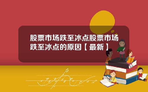 股票市场跌至冰点股票市场跌至冰点的原因【最新】