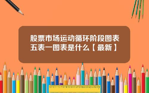 股票市场运动循环阶段图表五表一图表是什么【最新】