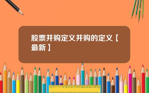股票并购定义并购的定义【最新】