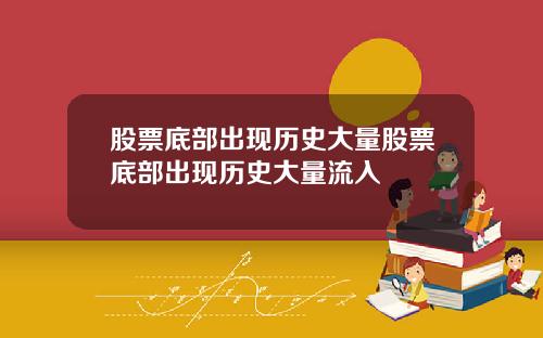 股票底部出现历史大量股票底部出现历史大量流入