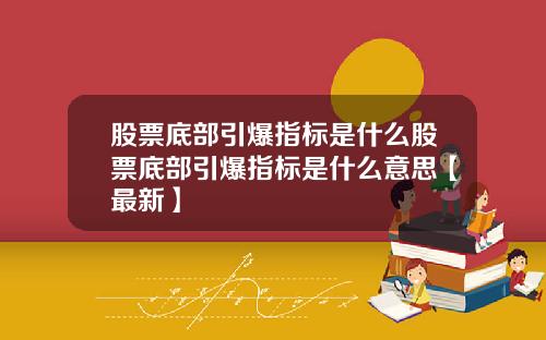 股票底部引爆指标是什么股票底部引爆指标是什么意思【最新】