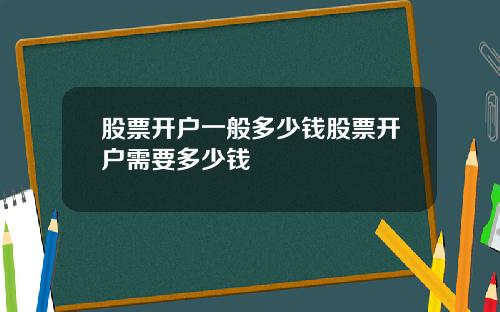 股票开户一般多少钱股票开户需要多少钱