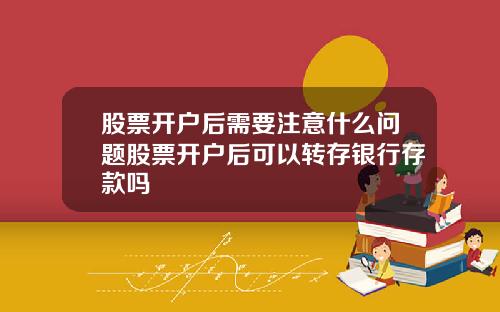 股票开户后需要注意什么问题股票开户后可以转存银行存款吗