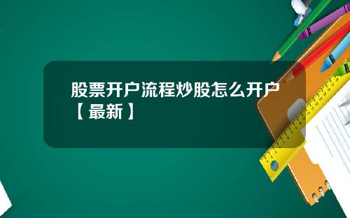 股票开户流程炒股怎么开户【最新】