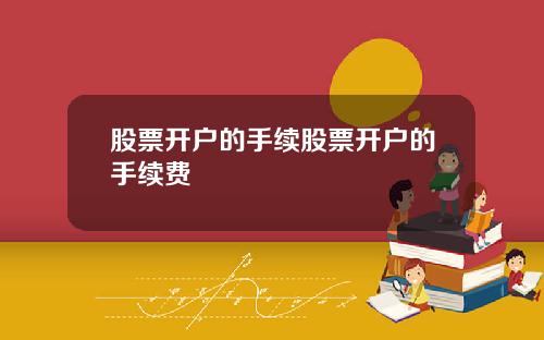 股票开户的手续股票开户的手续费