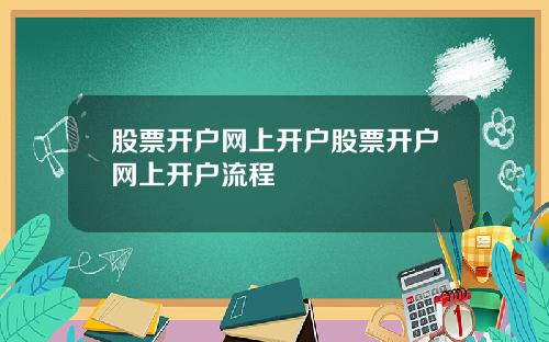 股票开户网上开户股票开户网上开户流程
