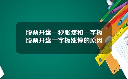股票开盘一秒胀疼和一字板股票开盘一字板涨停的原因