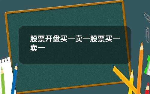 股票开盘买一卖一股票买一卖一