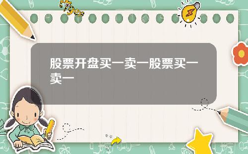 股票开盘买一卖一股票买一卖一