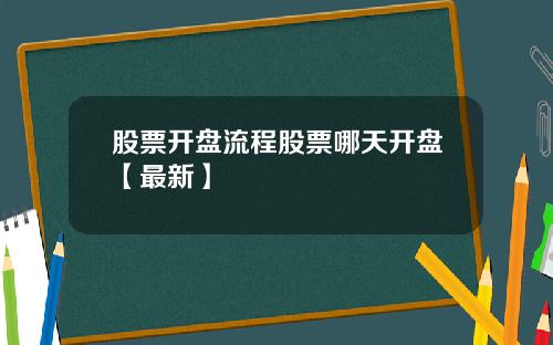 股票开盘流程股票哪天开盘【最新】