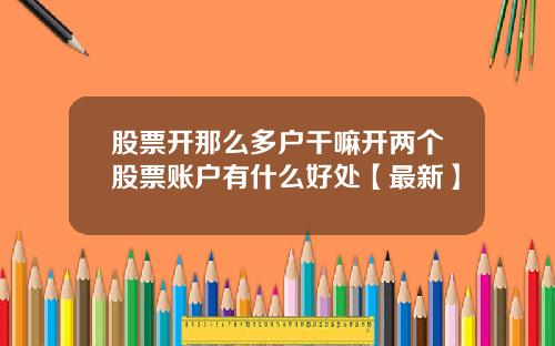 股票开那么多户干嘛开两个股票账户有什么好处【最新】