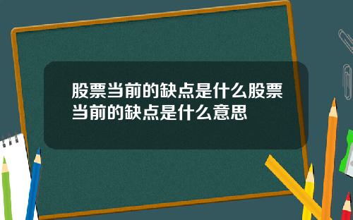 股票当前的缺点是什么股票当前的缺点是什么意思