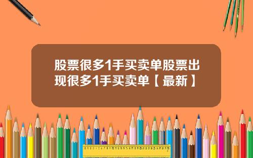 股票很多1手买卖单股票出现很多1手买卖单【最新】