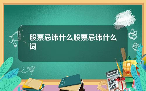股票忌讳什么股票忌讳什么词