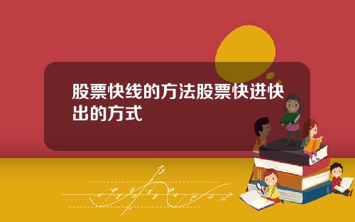股票快线的方法股票快进快出的方式