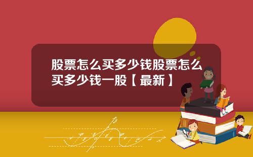 股票怎么买多少钱股票怎么买多少钱一股【最新】