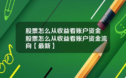 股票怎么从收益看账户资金股票怎么从收益看账户资金流向【最新】