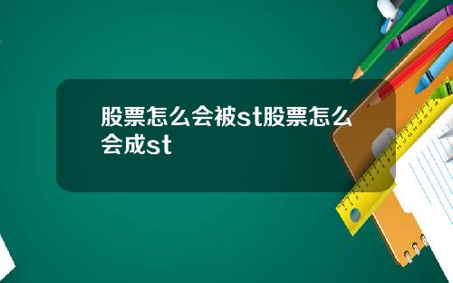 股票怎么会被st股票怎么会成st