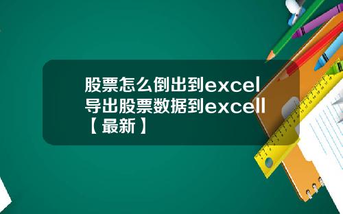 股票怎么倒出到excel导出股票数据到excell【最新】