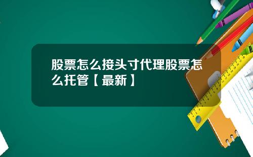 股票怎么接头寸代理股票怎么托管【最新】