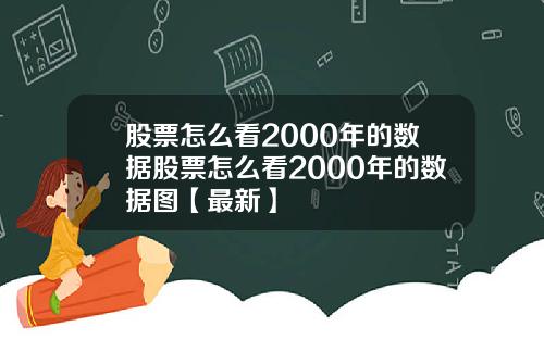 股票怎么看2000年的数据股票怎么看2000年的数据图【最新】