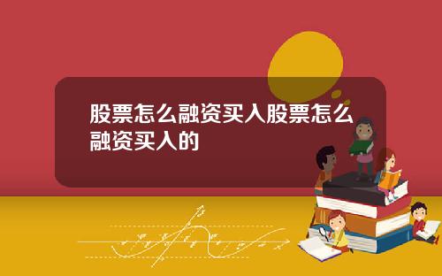 股票怎么融资买入股票怎么融资买入的
