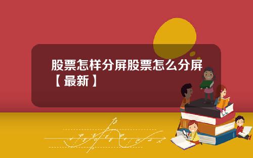 股票怎样分屏股票怎么分屏【最新】