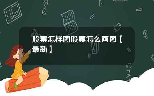 股票怎样图股票怎么画图【最新】