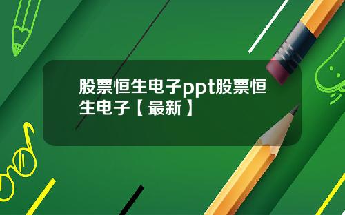 股票恒生电子ppt股票恒生电子【最新】