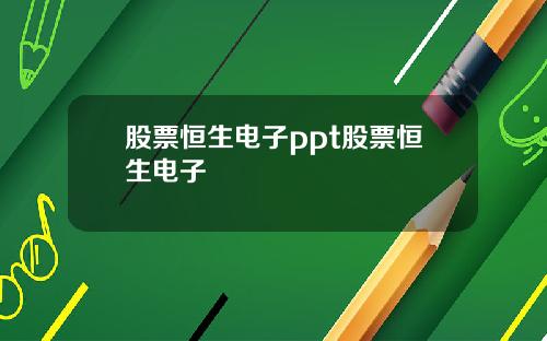 股票恒生电子ppt股票恒生电子