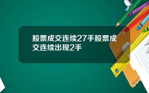 股票成交连续27手股票成交连续出现2手