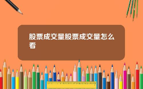 股票成交量股票成交量怎么看