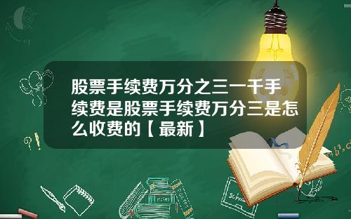 股票手续费万分之三一千手续费是股票手续费万分三是怎么收费的【最新】