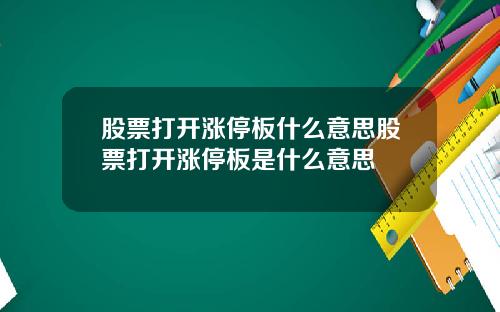 股票打开涨停板什么意思股票打开涨停板是什么意思