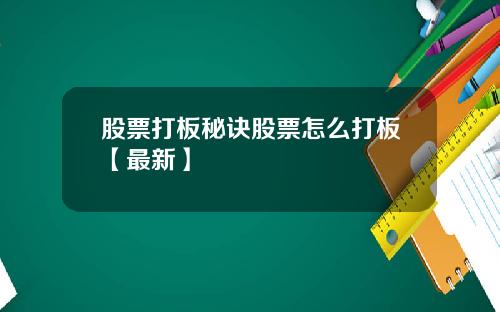 股票打板秘诀股票怎么打板【最新】