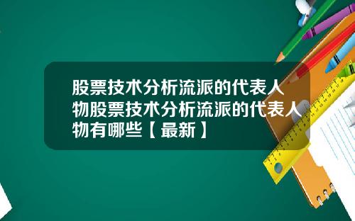 股票技术分析流派的代表人物股票技术分析流派的代表人物有哪些【最新】