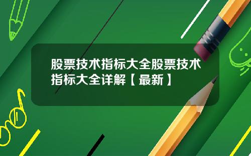 股票技术指标大全股票技术指标大全详解【最新】